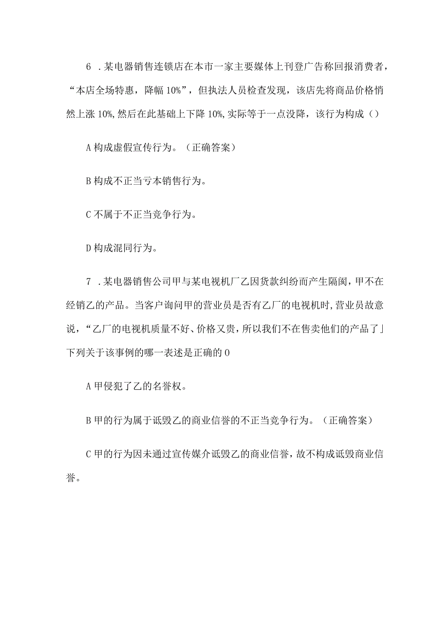 反不正当竞争法和反垄断法知识竞赛题库附答案（50题）.docx_第3页