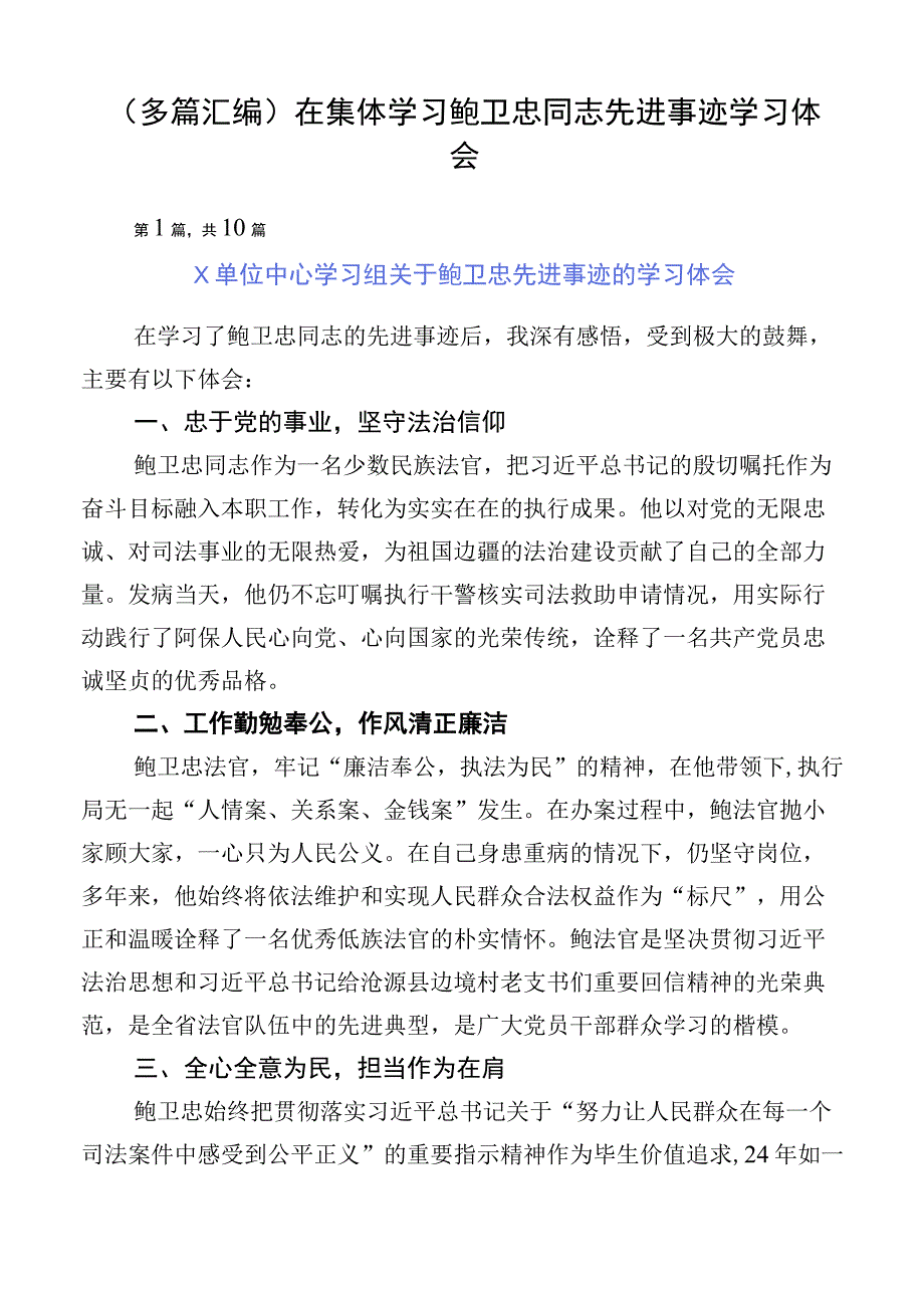 （多篇汇编）在集体学习鲍卫忠同志先进事迹学习体会.docx_第1页