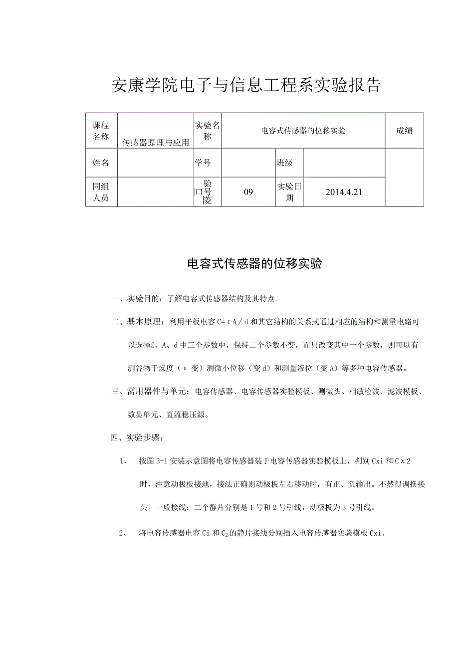 电容式传感器的位移实验.docx_第1页