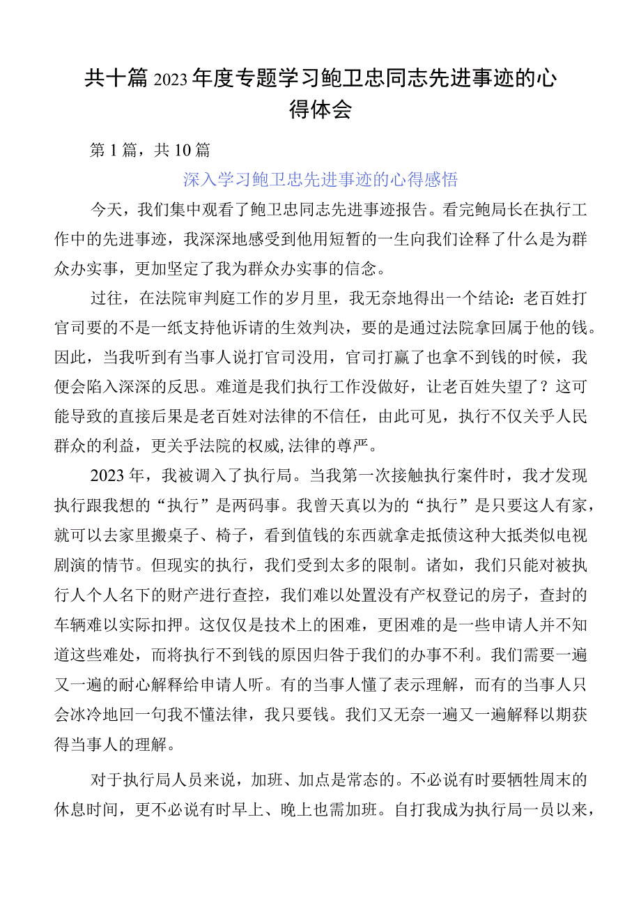 共十篇2023年度专题学习鲍卫忠同志先进事迹的心得体会.docx_第1页