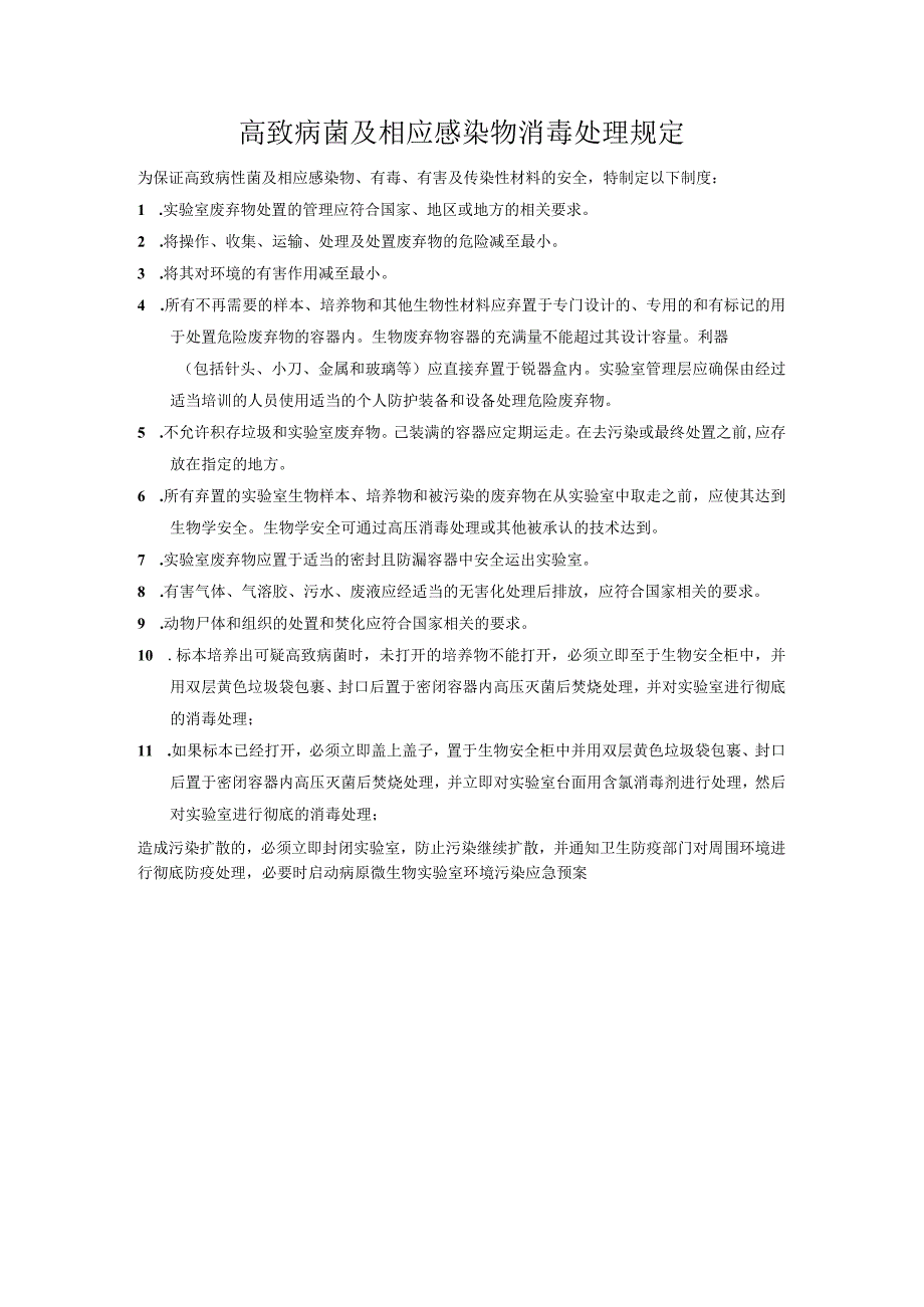 高致病菌及相应感染物消毒处理规定.docx_第1页