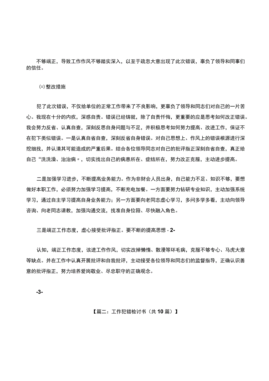 工作中犯错检讨书范文.docx_第2页