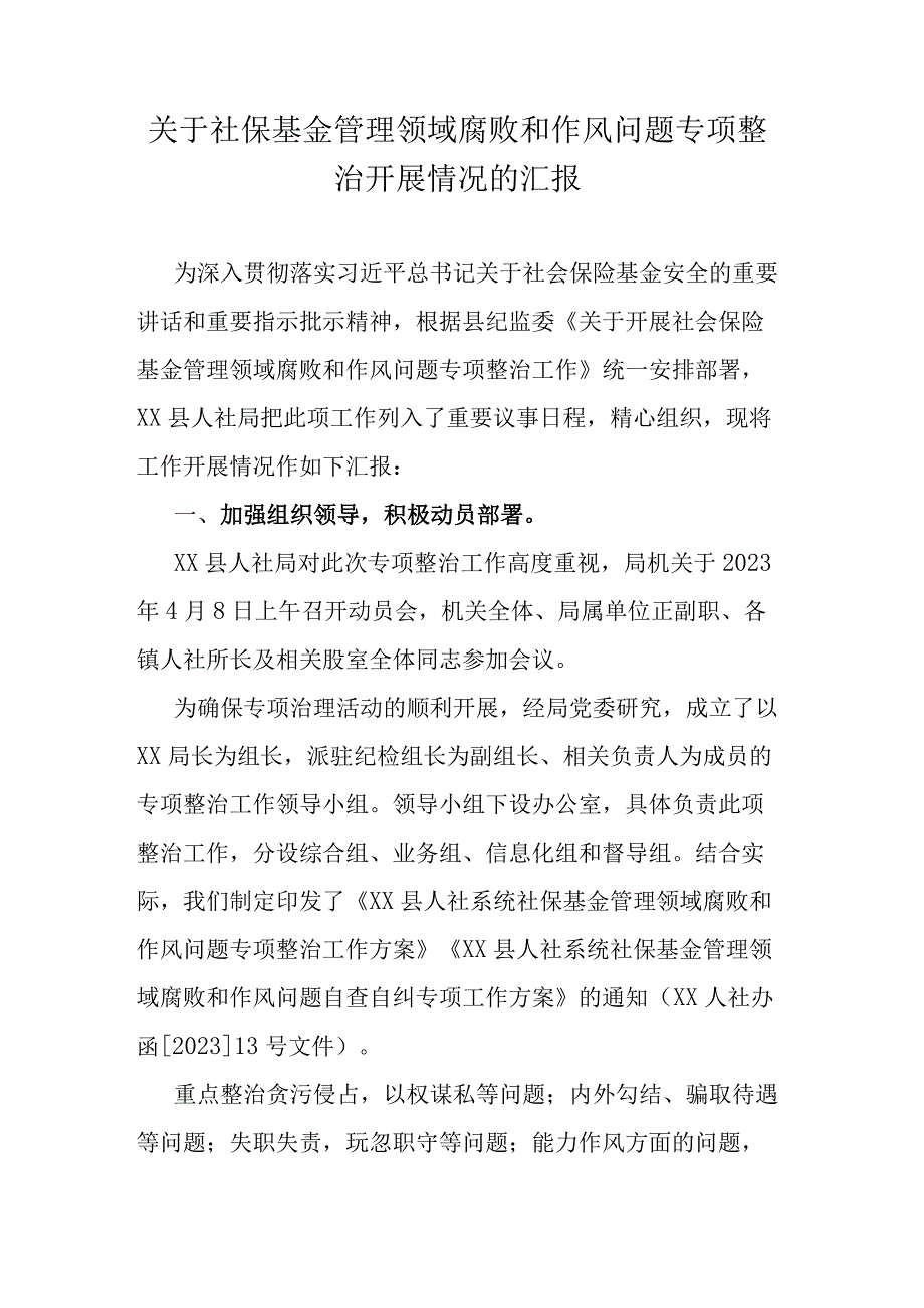 关于社保基金管理领域腐败和作风问题专项整治开展情况的汇报.docx_第1页