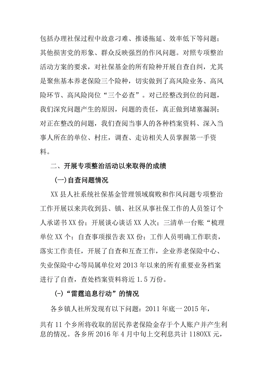 关于社保基金管理领域腐败和作风问题专项整治开展情况的汇报.docx_第2页