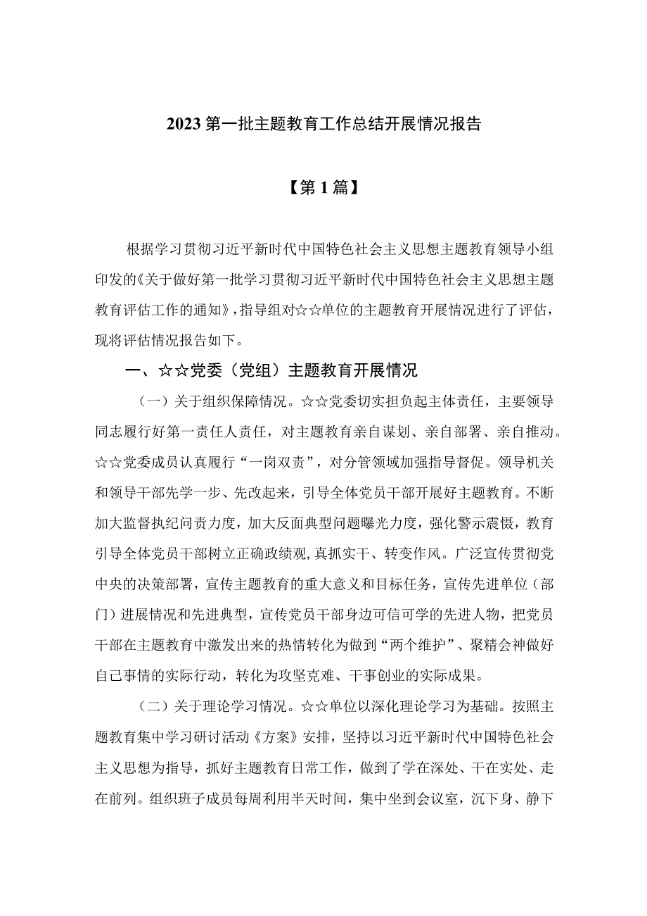 （10篇）2023第一批主题教育工作总结开展情况报告精选.docx_第1页