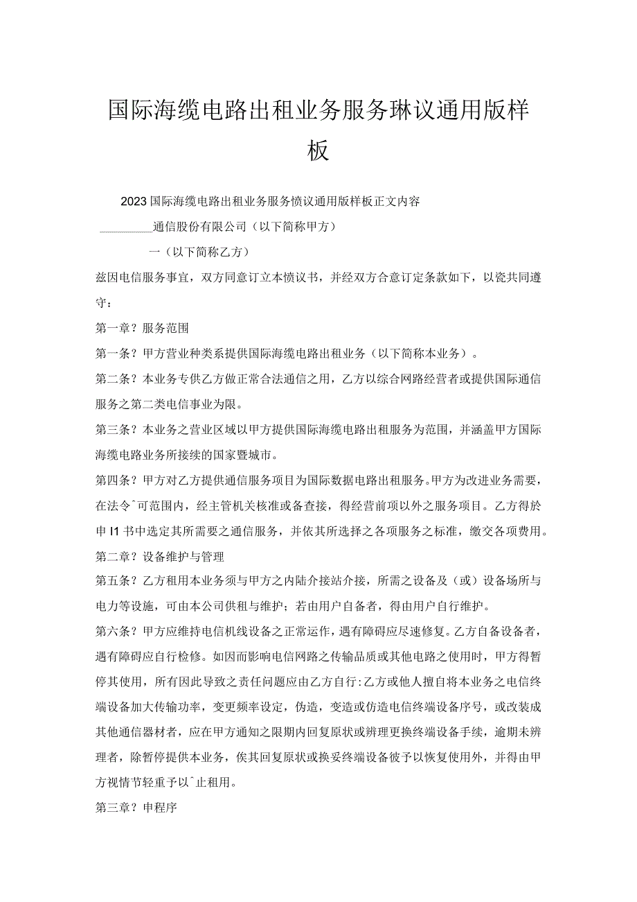 国际海缆电路出租业务服务协议通用版样板.docx_第1页