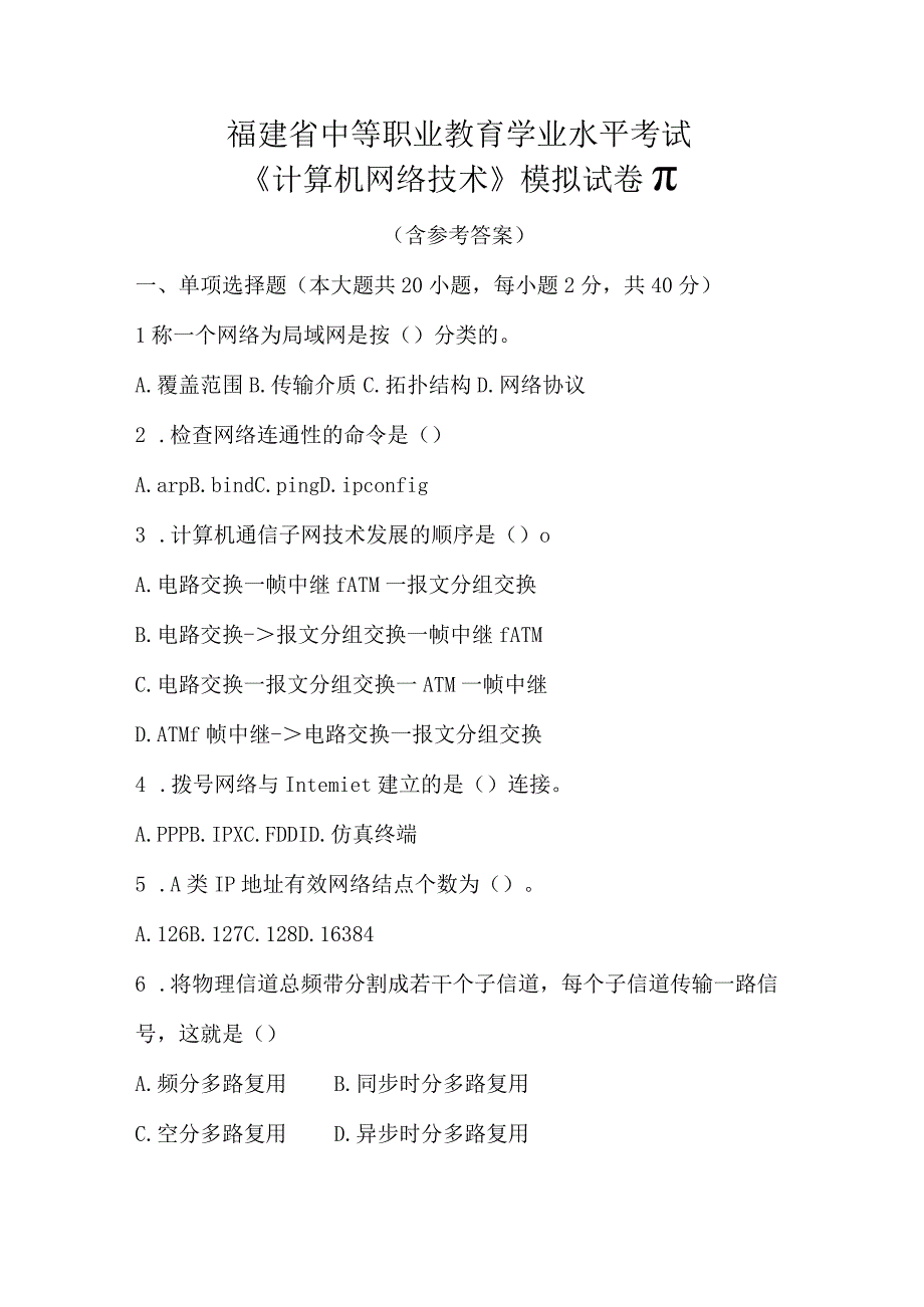 福建省中等职业教育学业水平考试《计算机网络技术》模拟试卷Ⅱ(含参考答案).docx_第1页