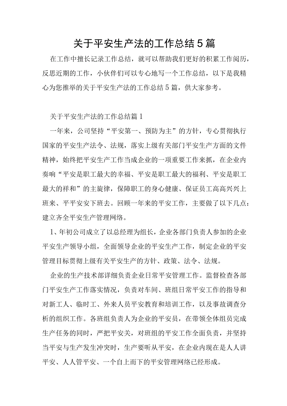 关于安全生产法的工作总结5篇.docx_第1页