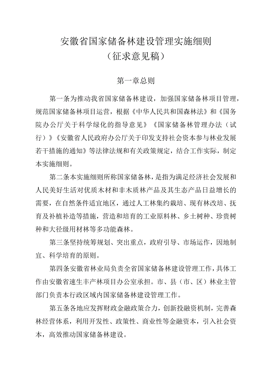 安徽省国家储备林管理实施细则（征求意见稿）.docx_第1页