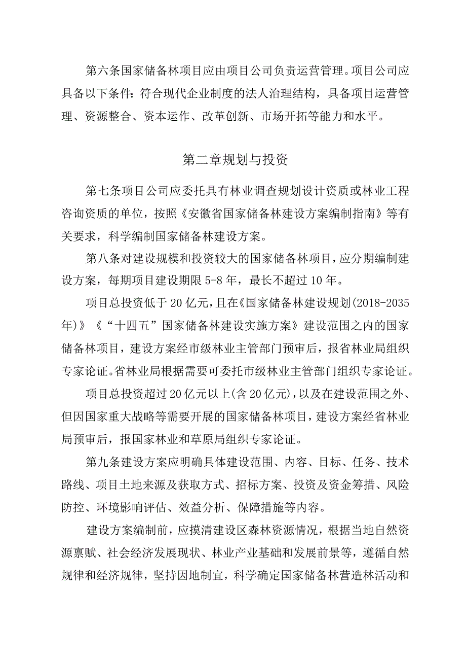 安徽省国家储备林管理实施细则（征求意见稿）.docx_第2页