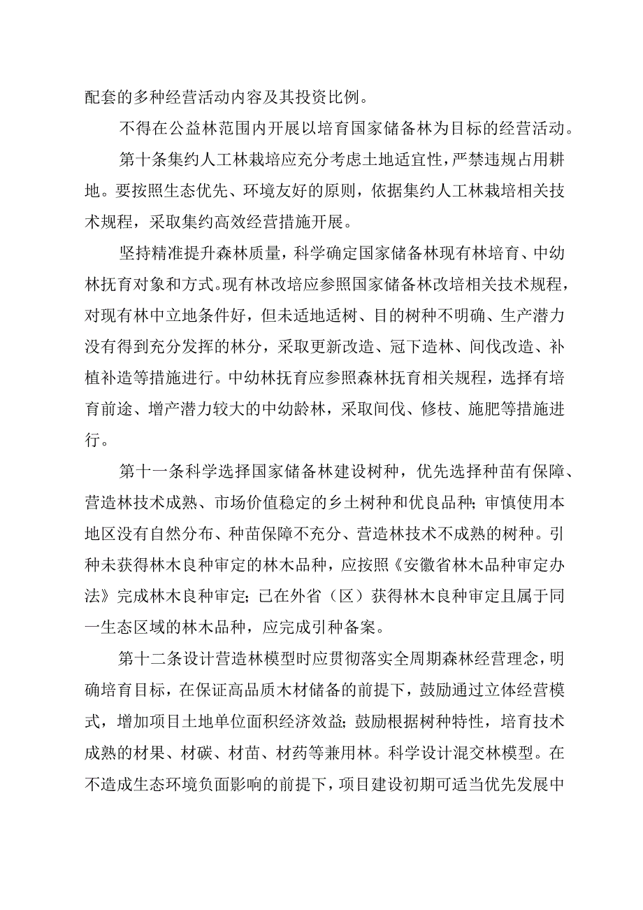 安徽省国家储备林管理实施细则（征求意见稿）.docx_第3页