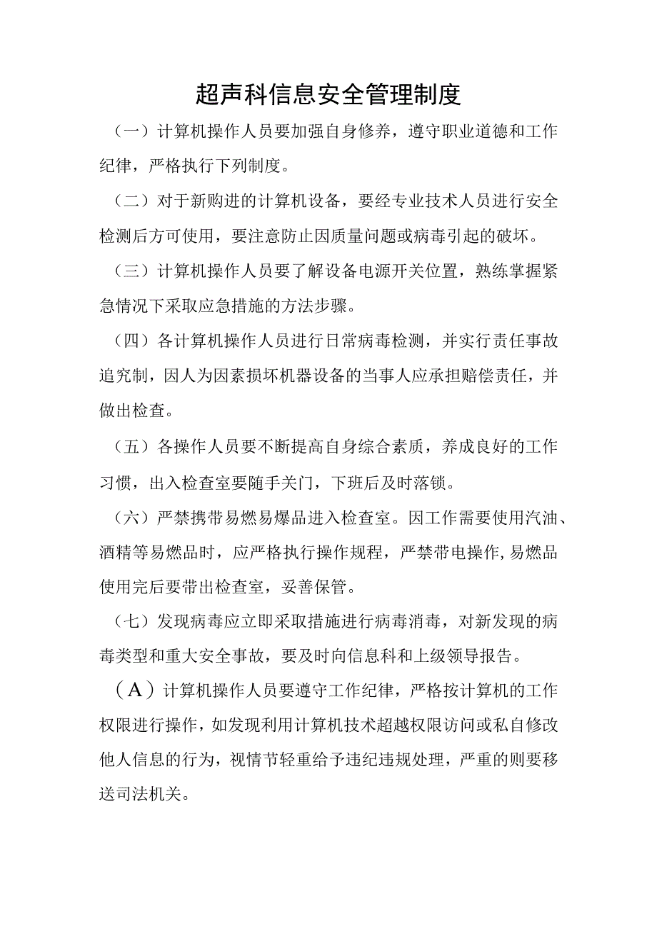 超声信息安全管理制度.docx_第1页