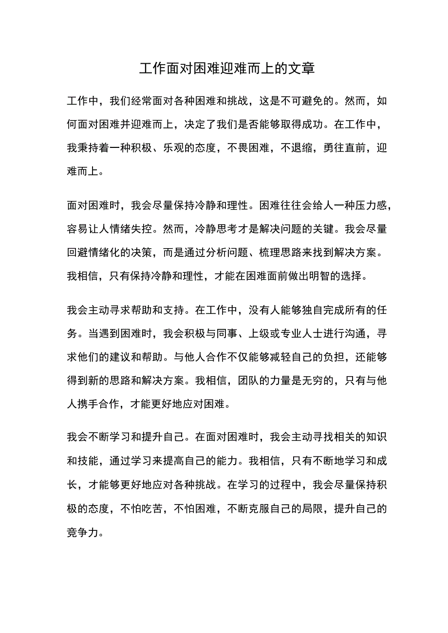 工作面对困难迎难而上的文章.docx_第1页