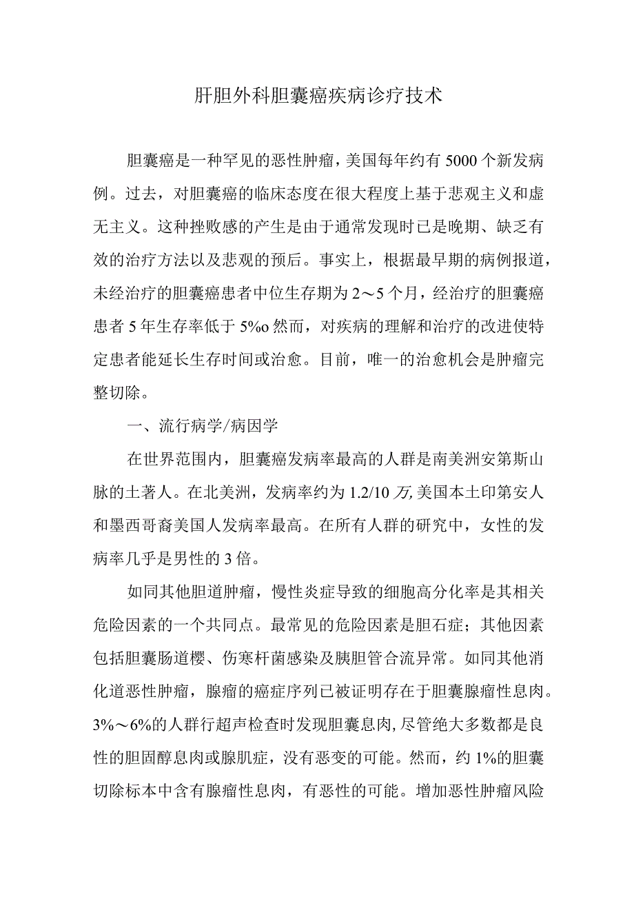 肝胆外科胆囊癌疾病诊疗技术.docx_第1页