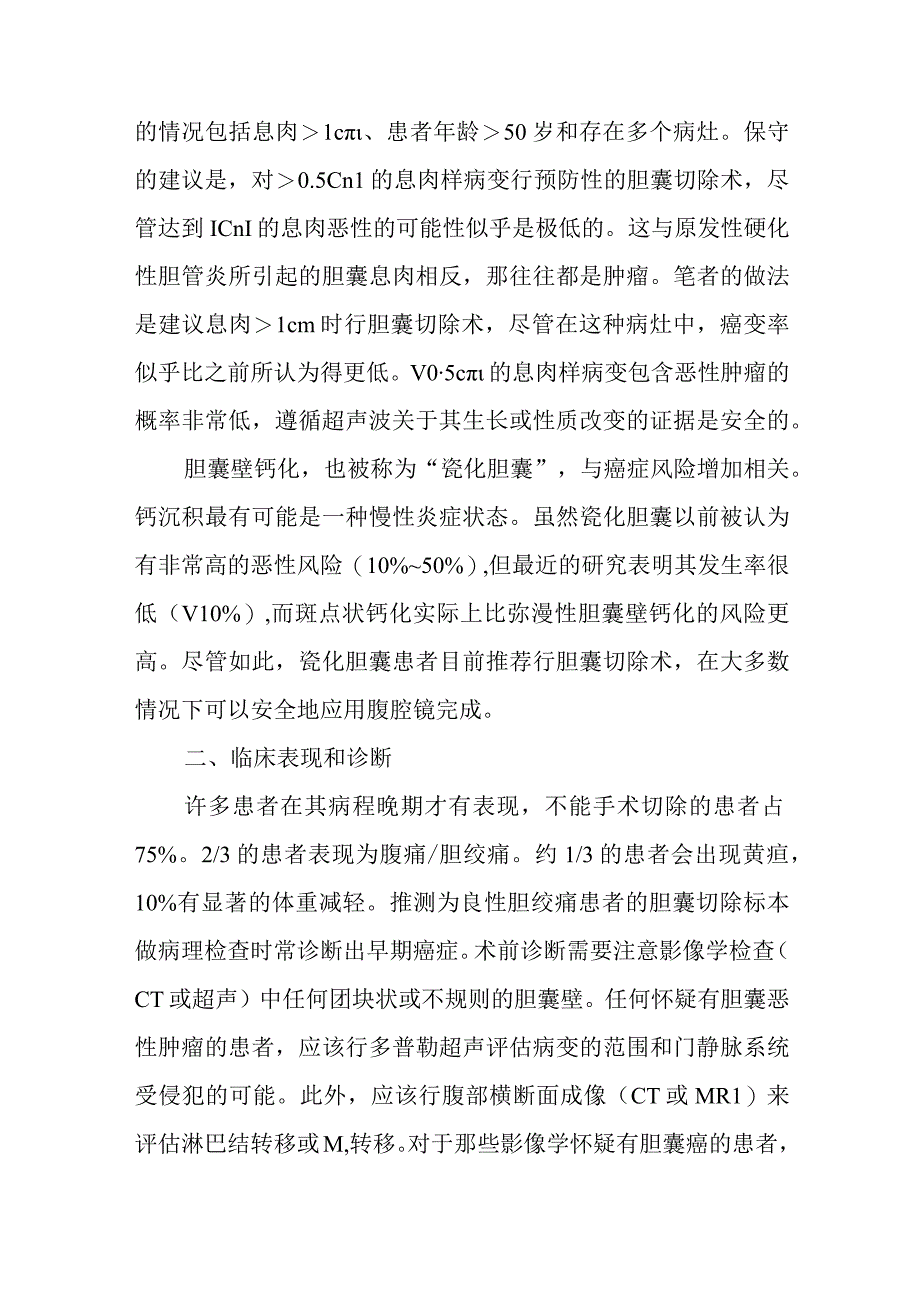 肝胆外科胆囊癌疾病诊疗技术.docx_第2页