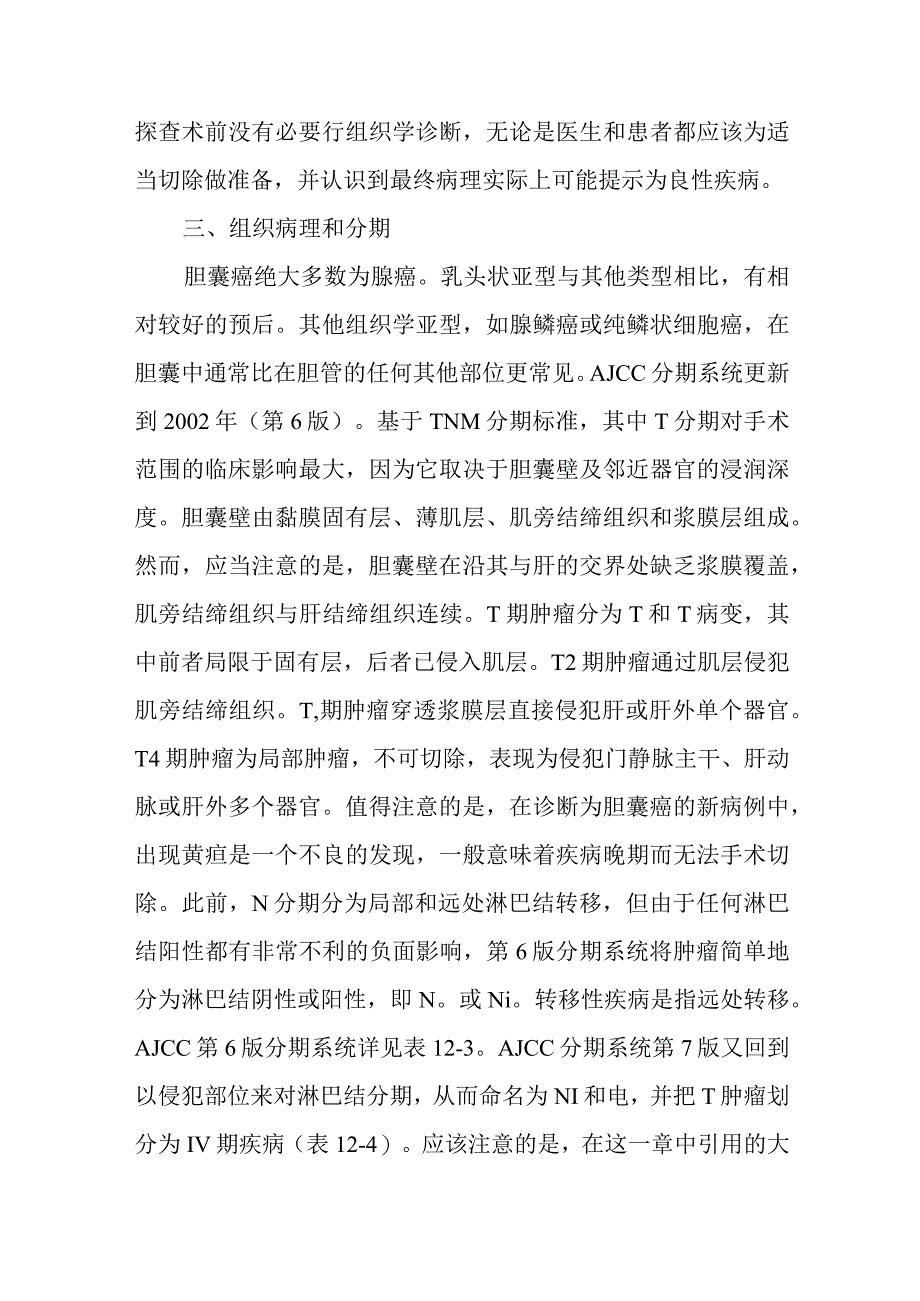 肝胆外科胆囊癌疾病诊疗技术.docx_第3页