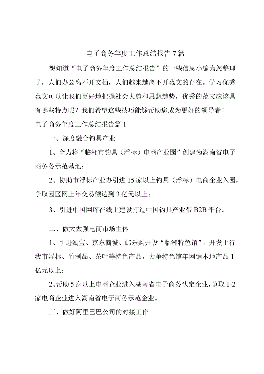 电子商务年度工作总结报告7篇.docx_第1页