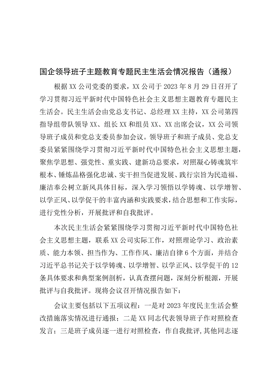 国企领导班子主题教育专题民主生活会情况报告（通报）.docx_第1页