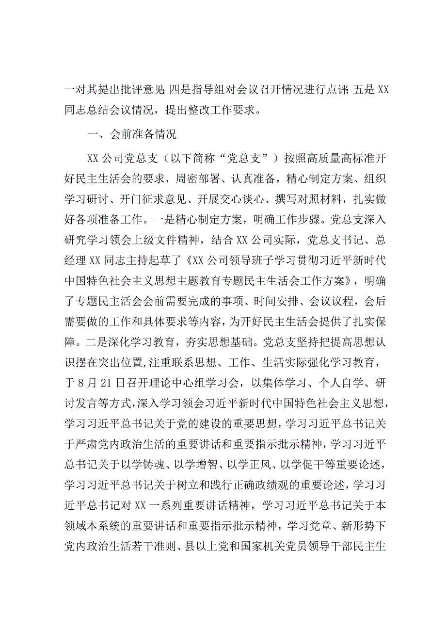 国企领导班子主题教育专题民主生活会情况报告（通报）.docx_第2页