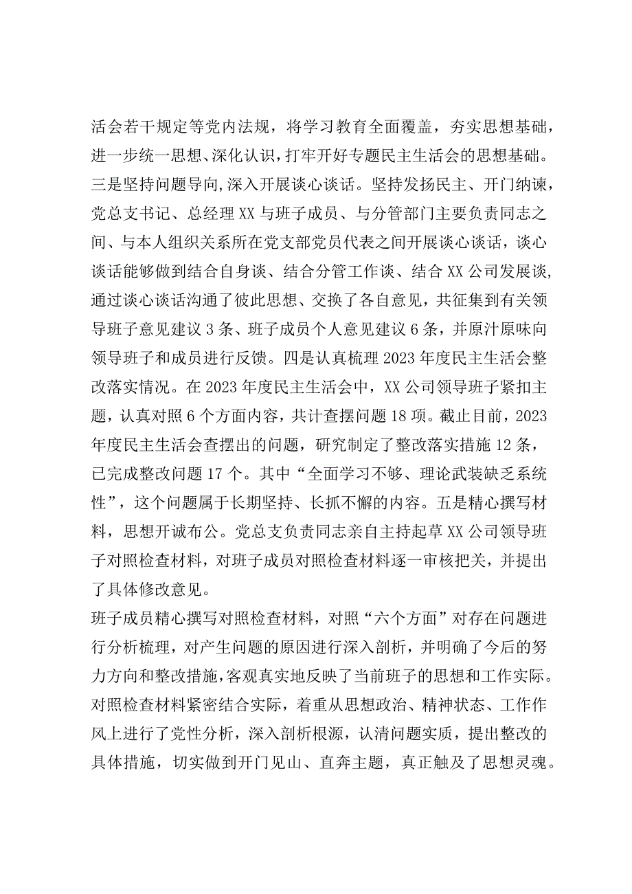 国企领导班子主题教育专题民主生活会情况报告（通报）.docx_第3页