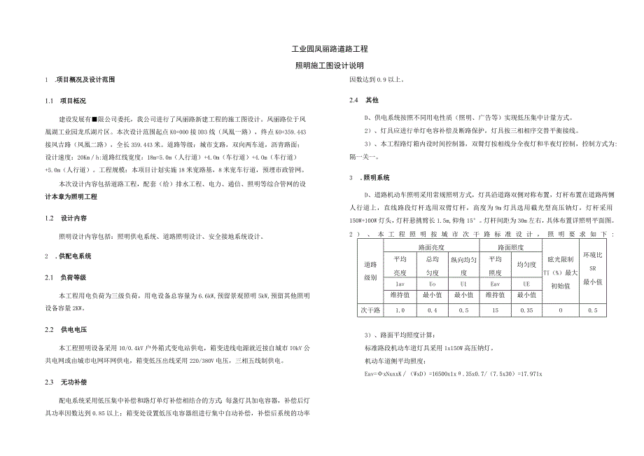 工业园凤丽路道路工程--照明施工图设计说明.docx_第1页