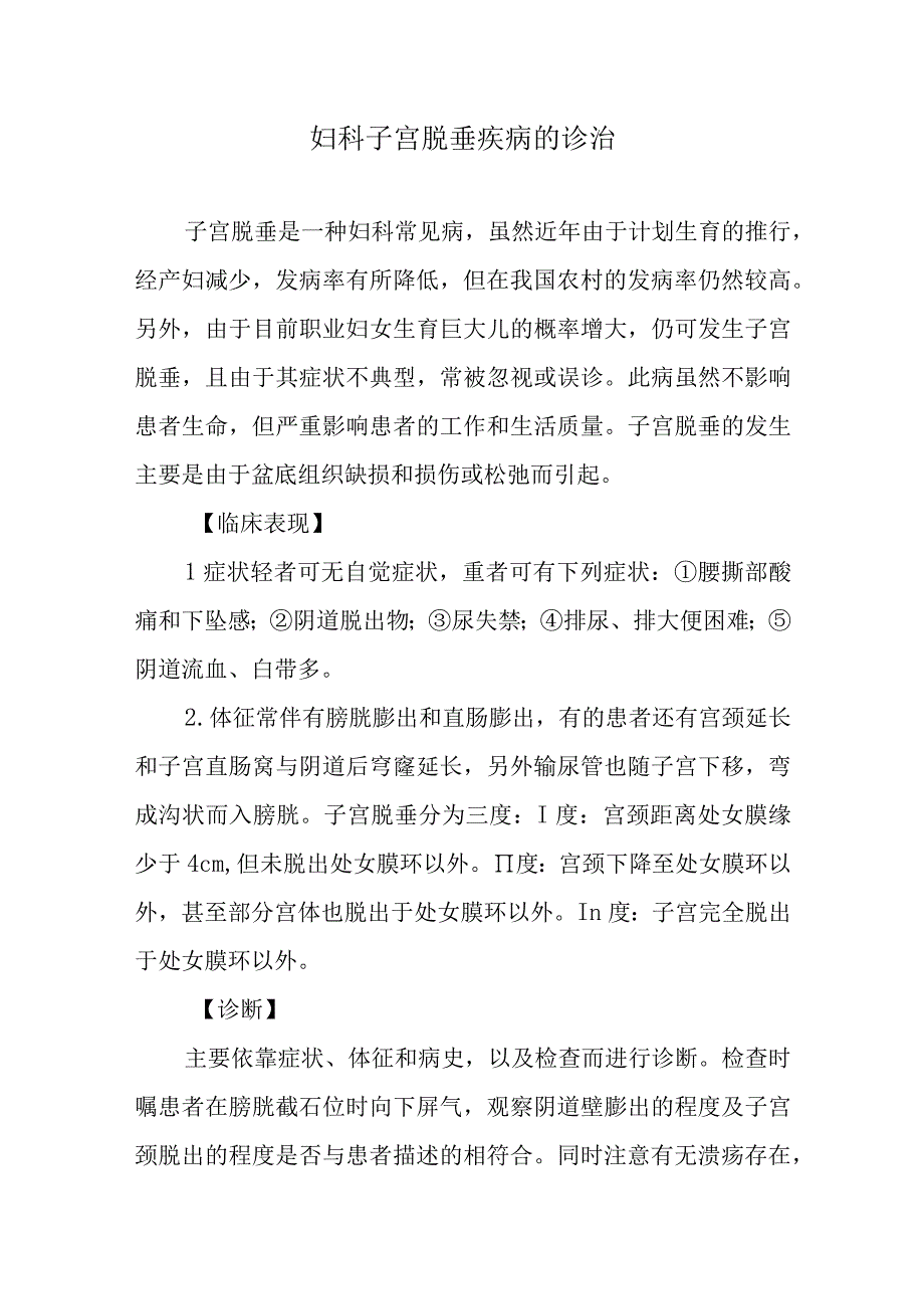 妇科子宫脱垂疾病的诊治.docx_第1页