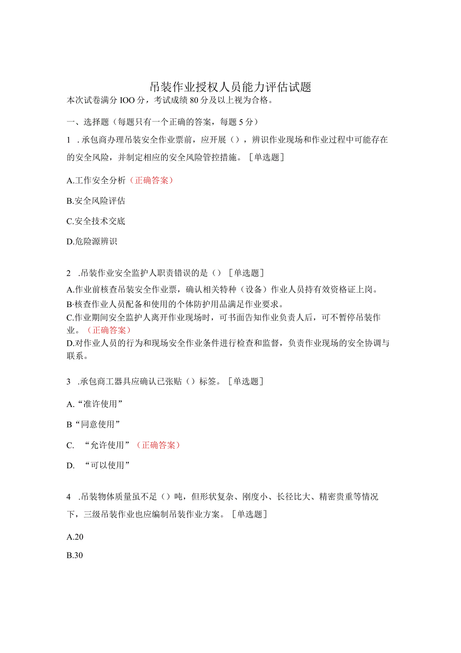 吊装作业授权人员能力评估试题.docx_第1页