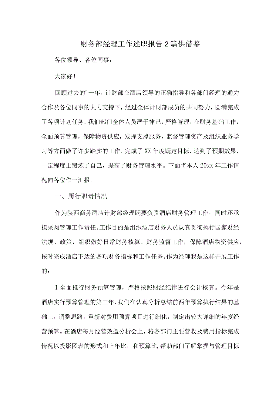 财务部经理工作述职报告2篇供借鉴.docx_第1页