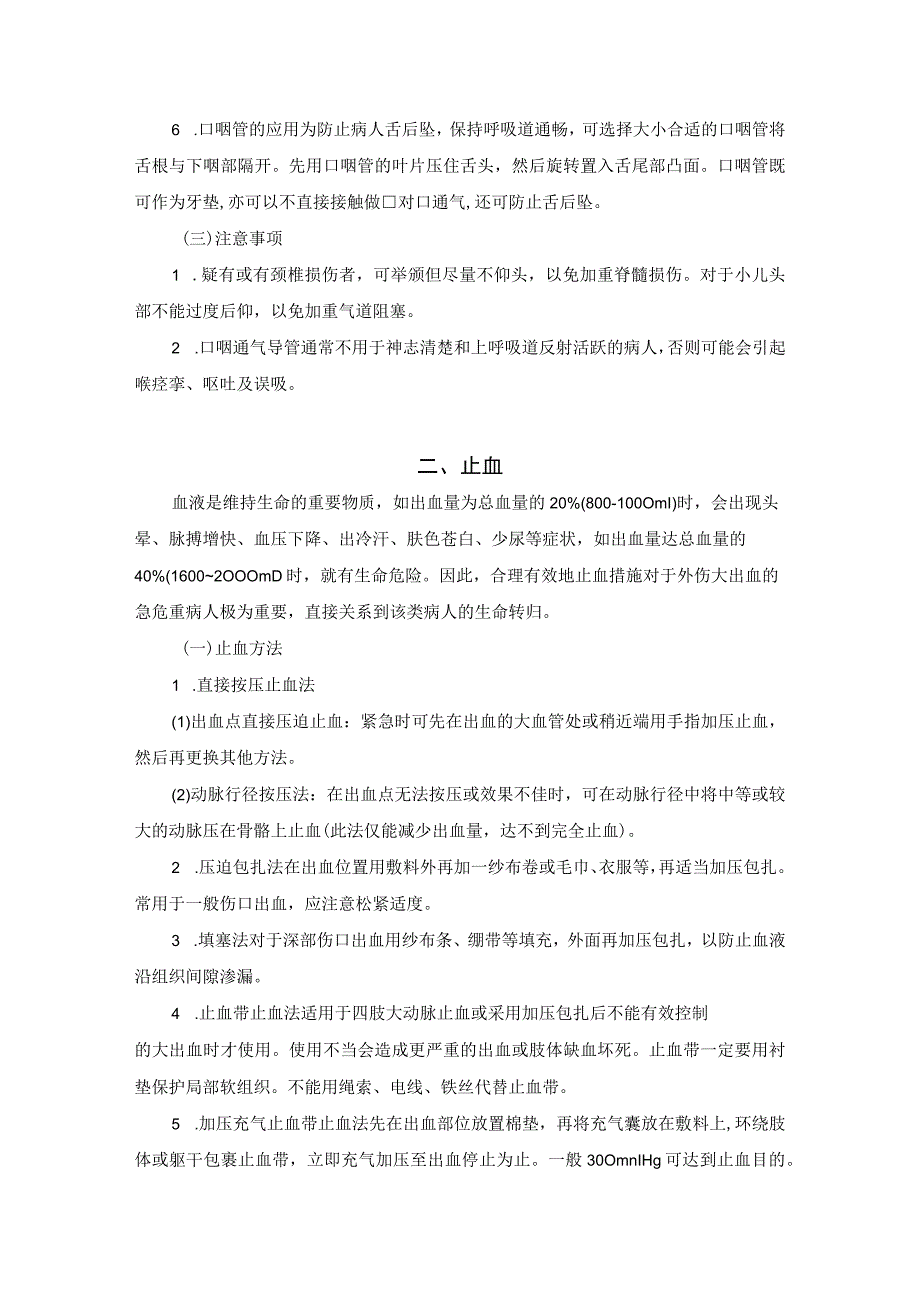 常用急救技术操作常规.docx_第2页