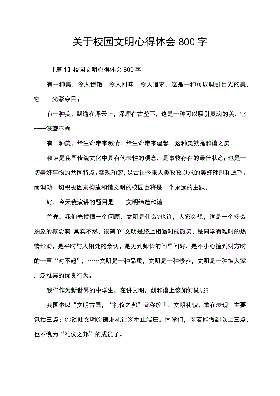 关于校园文明心得体会800字.docx_第1页