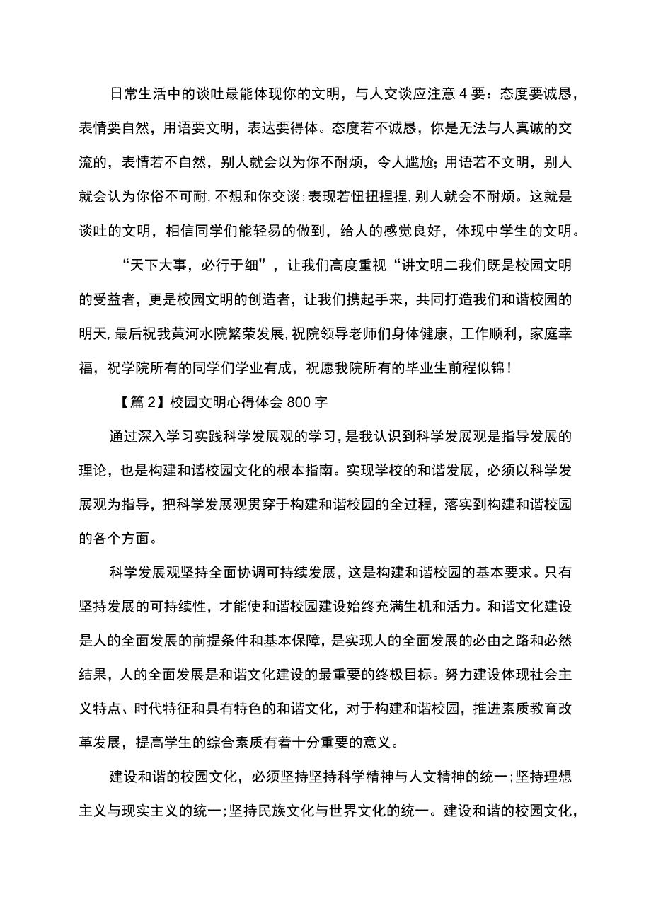 关于校园文明心得体会800字.docx_第2页