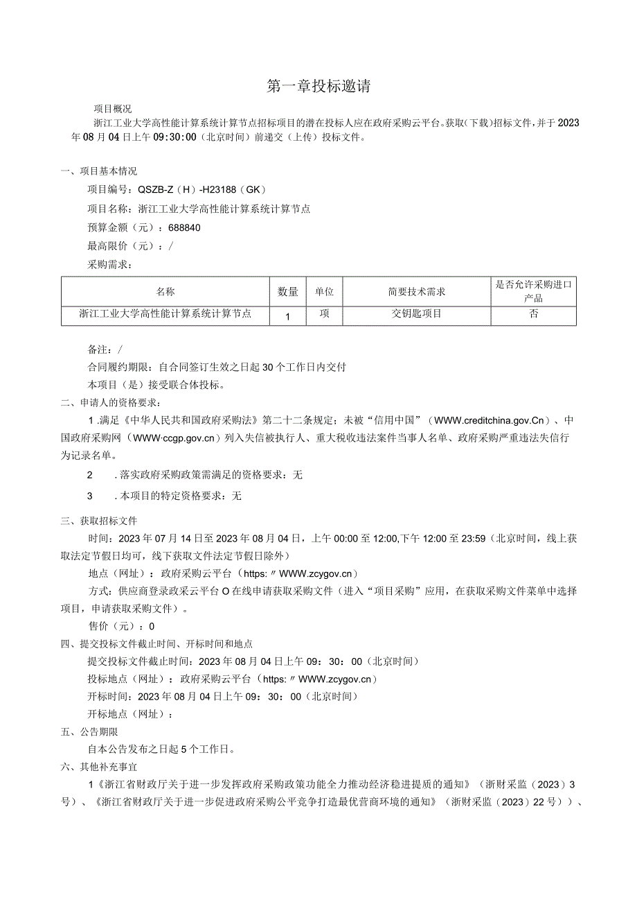 工业大学高性能计算系统计算节点招标文件.docx_第3页