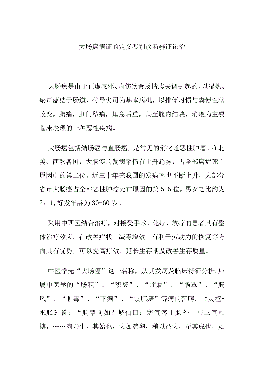 大肠癌病证的定义鉴别诊断辨证论治.docx_第1页