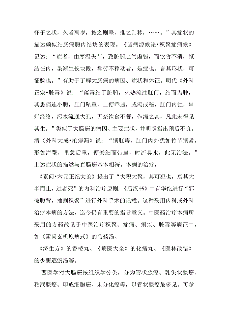 大肠癌病证的定义鉴别诊断辨证论治.docx_第2页