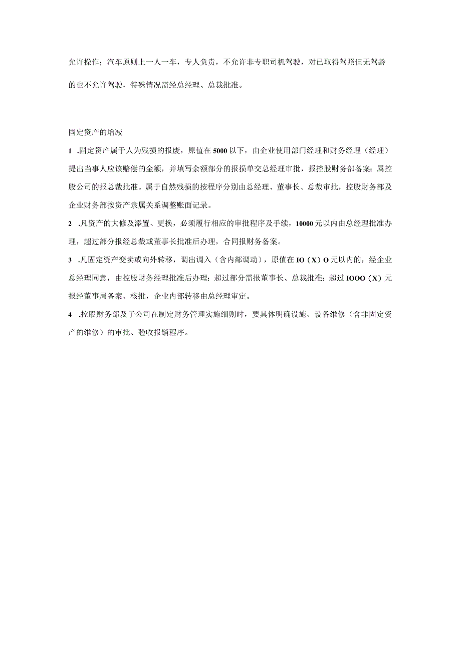 固定资产管理规定模板.docx_第2页