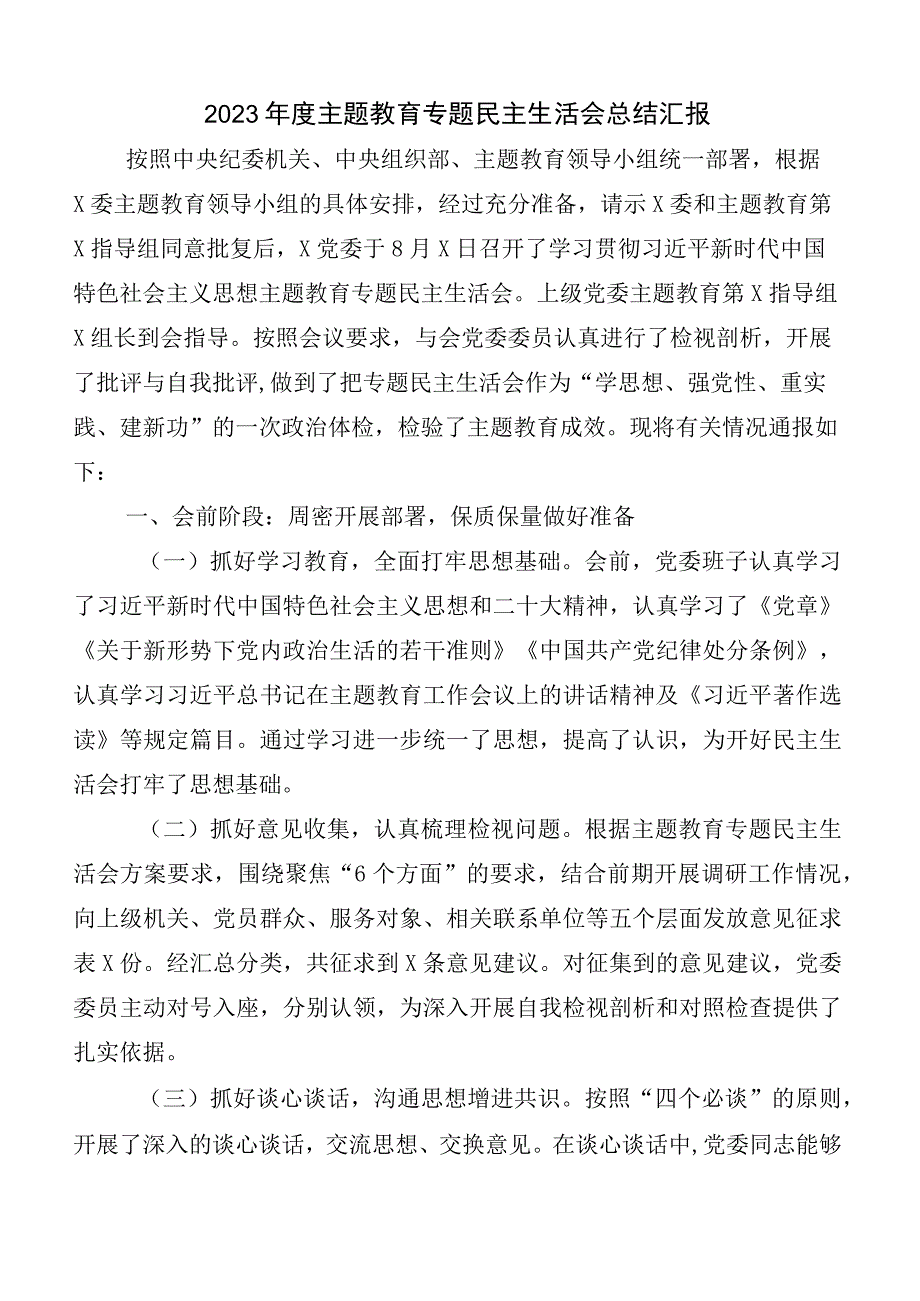 （六篇汇编）开展2023年度主题教育专题民主生活会推进情况通报.docx_第1页