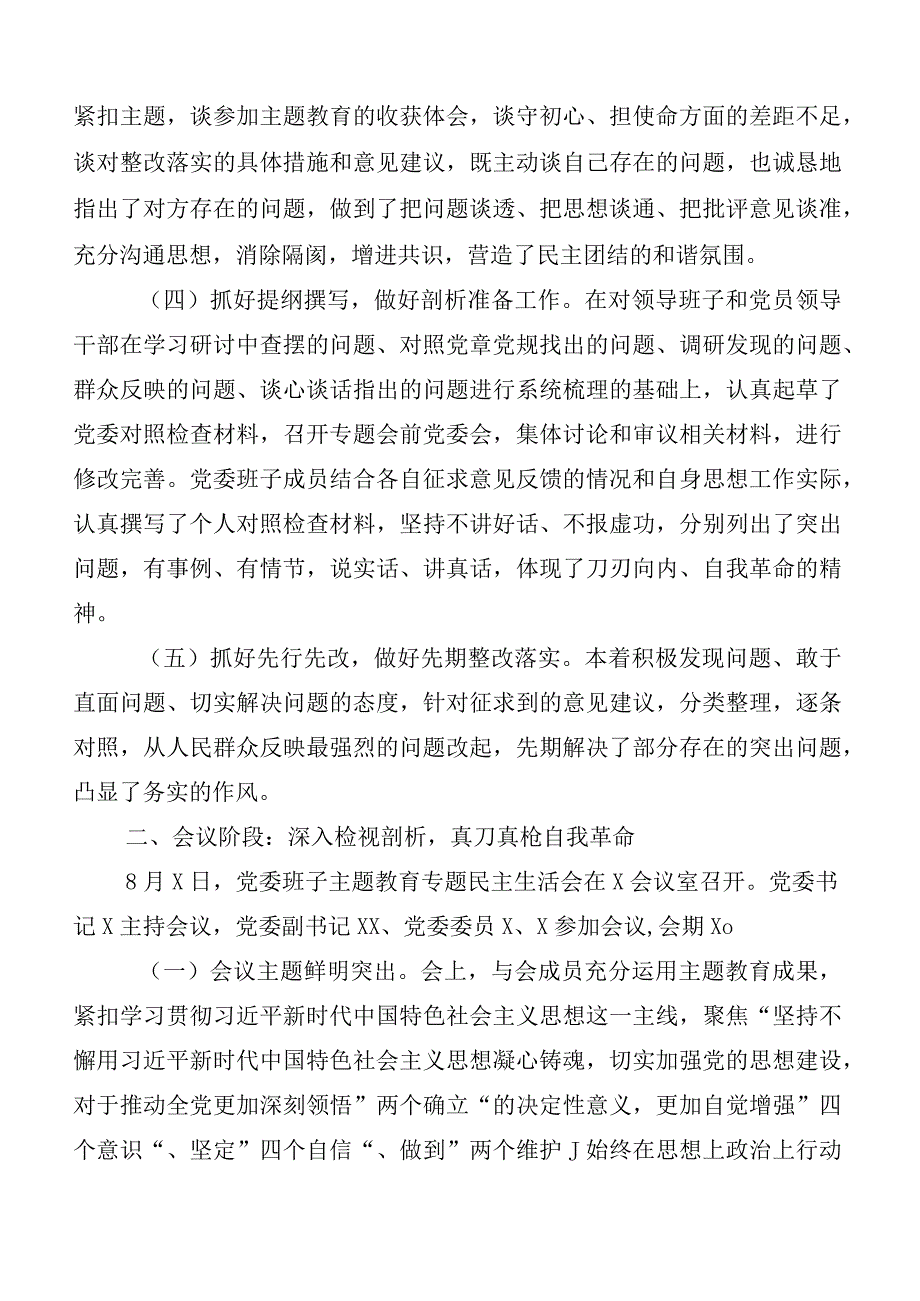 （六篇汇编）开展2023年度主题教育专题民主生活会推进情况通报.docx_第2页