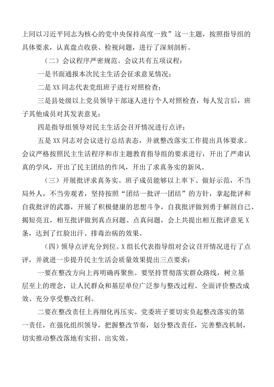 （六篇汇编）开展2023年度主题教育专题民主生活会推进情况通报.docx_第3页