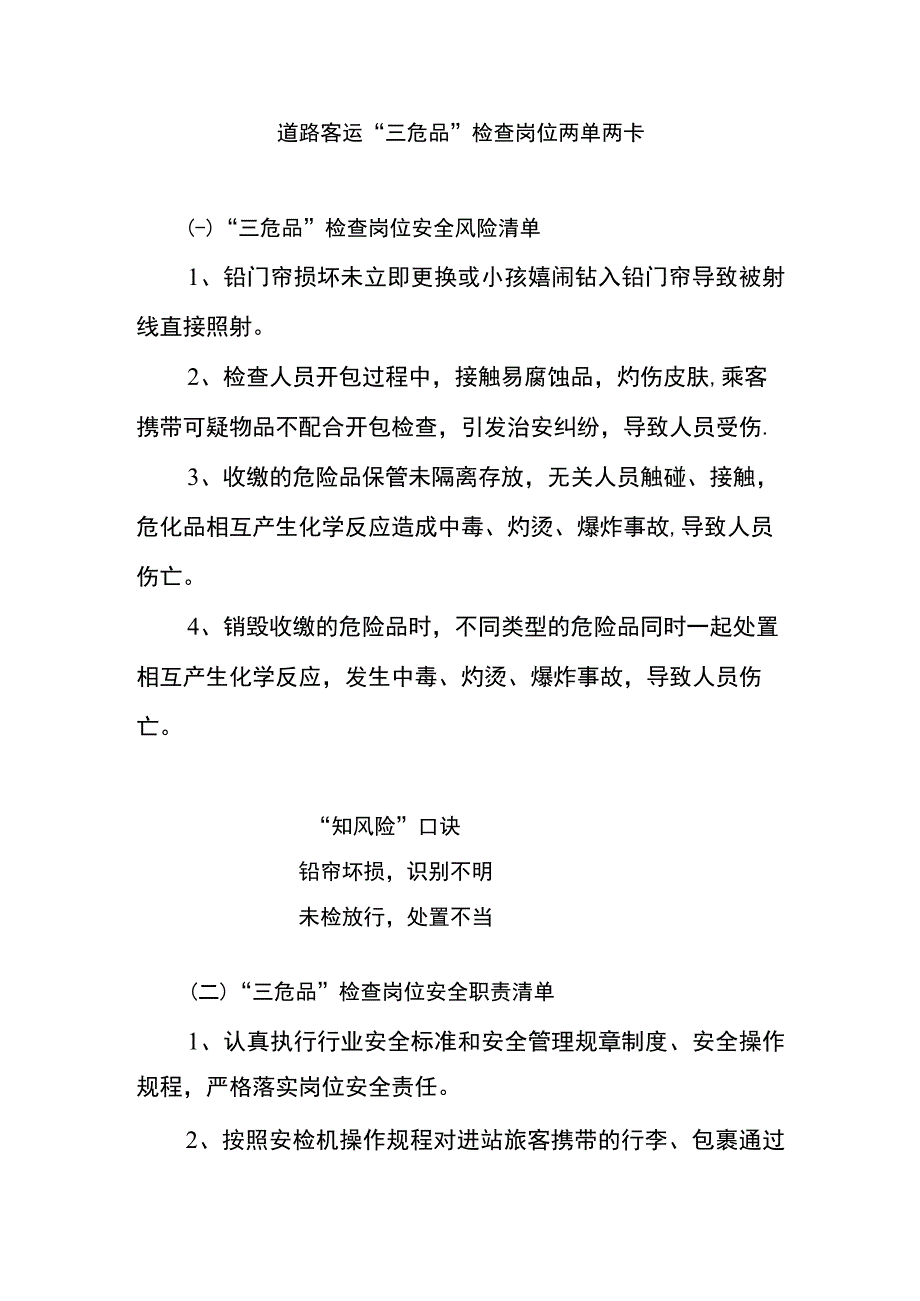 道路客运“三危品”检查岗位两单两卡.docx_第1页