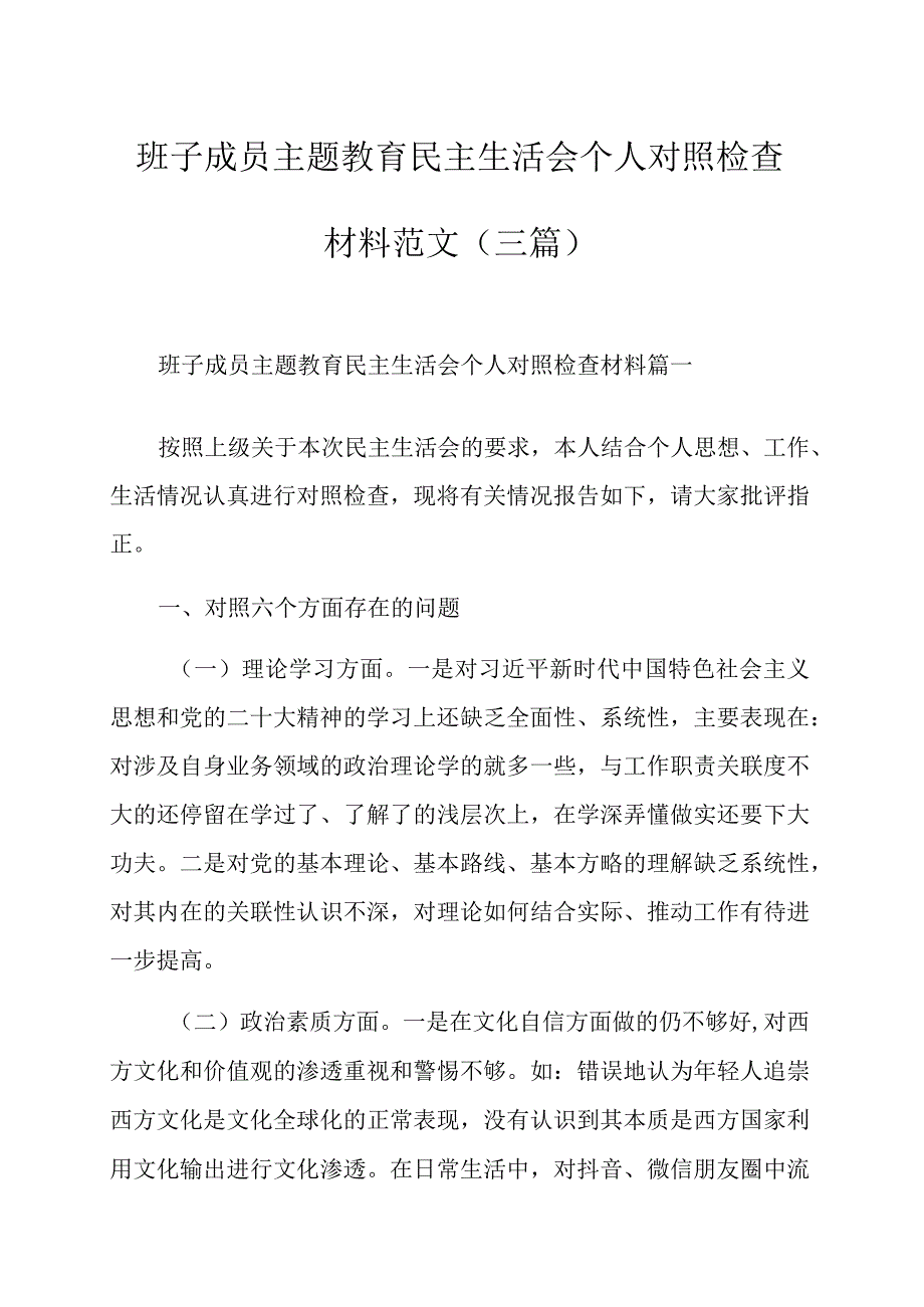 班子成员主题教育民主生活会个人对照检查材料范文（三篇）.docx_第1页