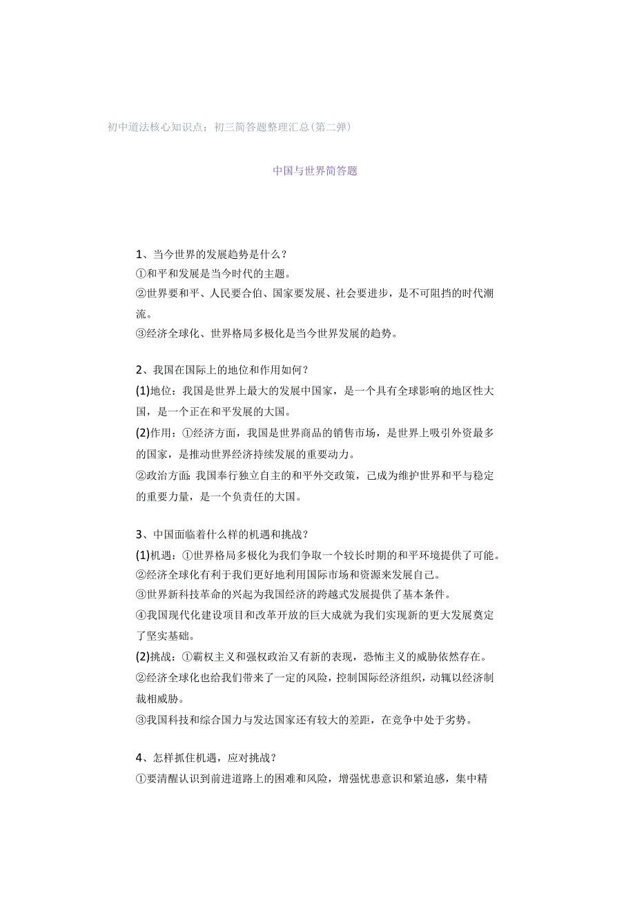 初中道法核心知识点：初三简答题整理汇总（第二弹）.docx_第1页