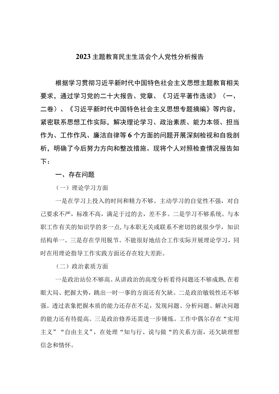 （10篇）2023主题教育民主生活会个人党性分析报告1范本.docx_第1页