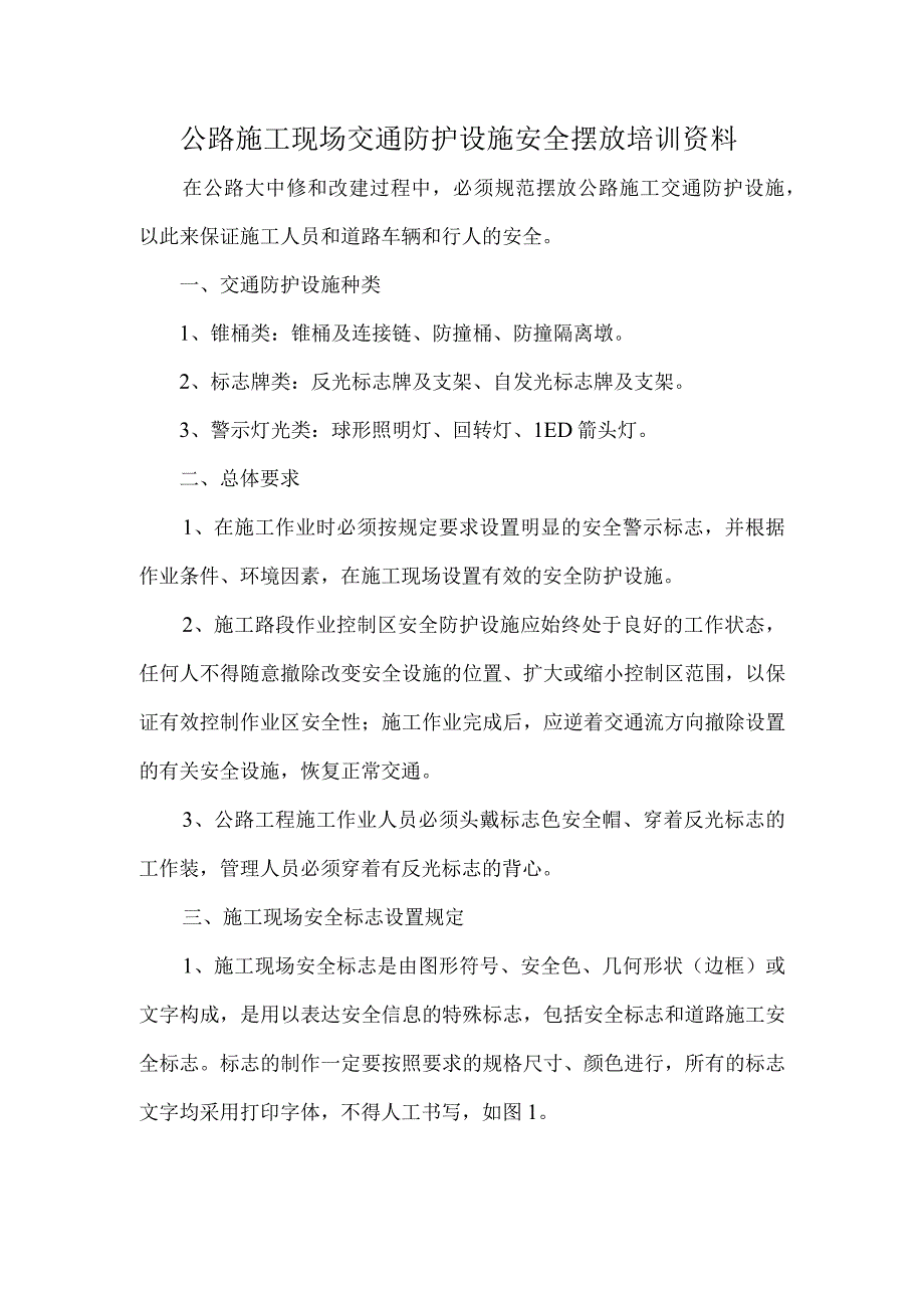 公路施工现场交通标志安全摆放培训资料.docx_第1页