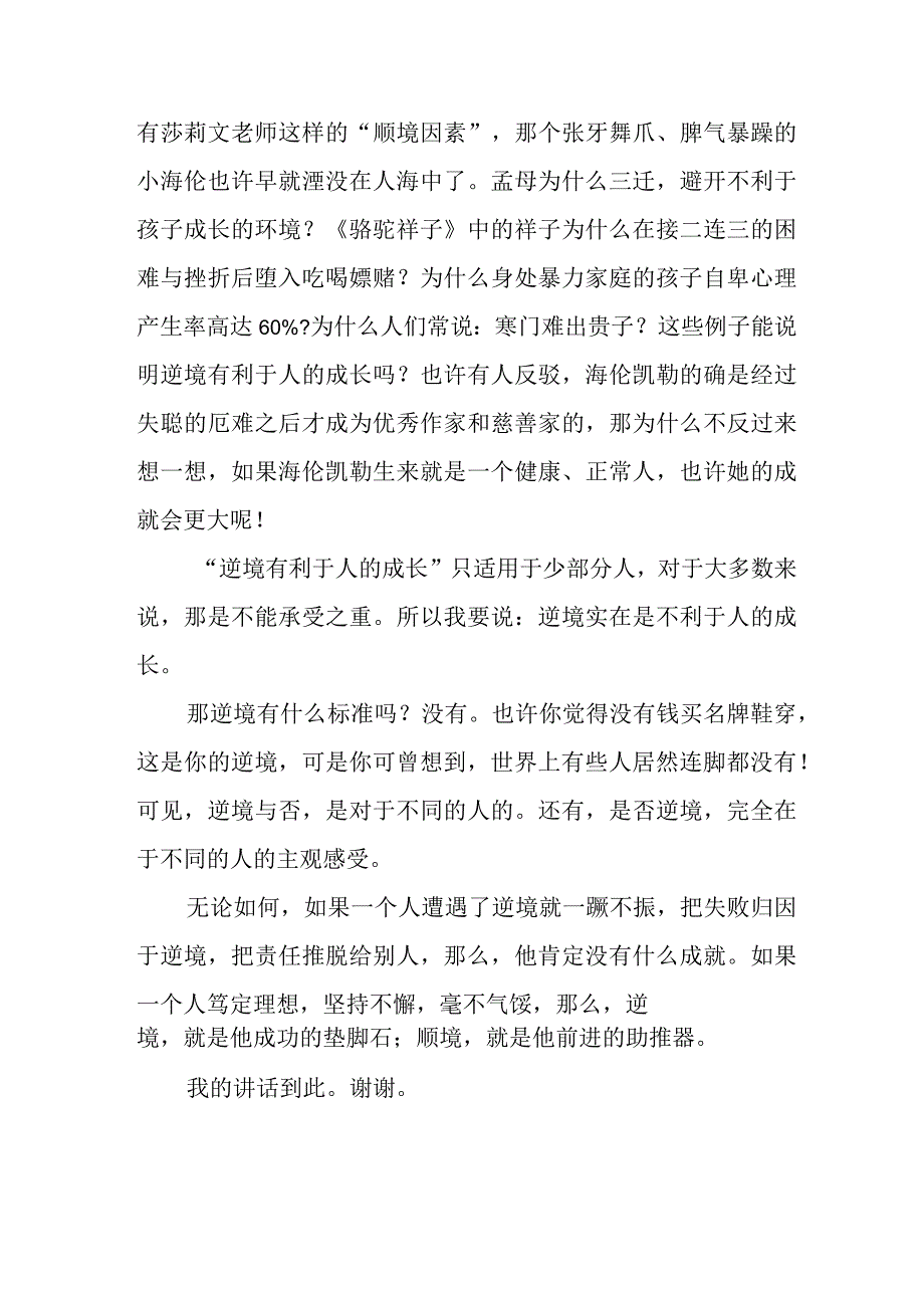 国旗下讲话《逆境不利于成长》.docx_第2页