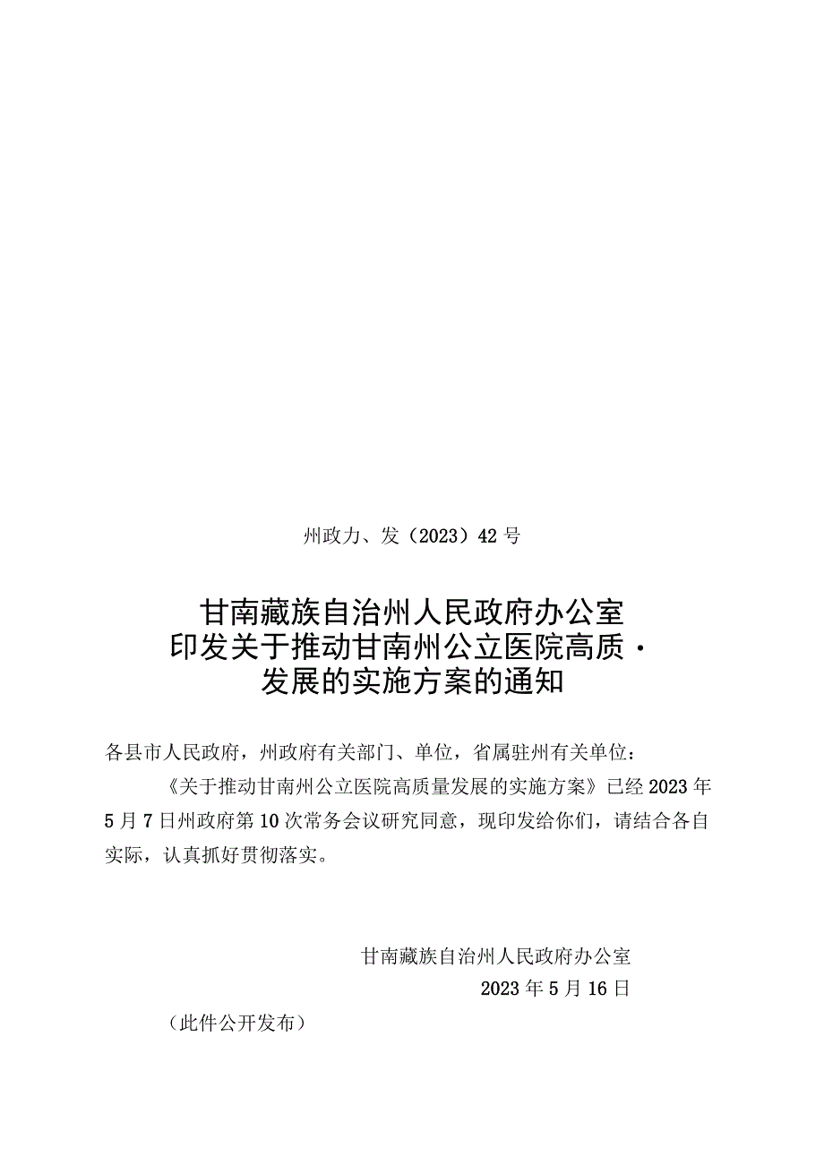 关于推动甘南州公立医院高质量发展的实施方案.docx_第1页