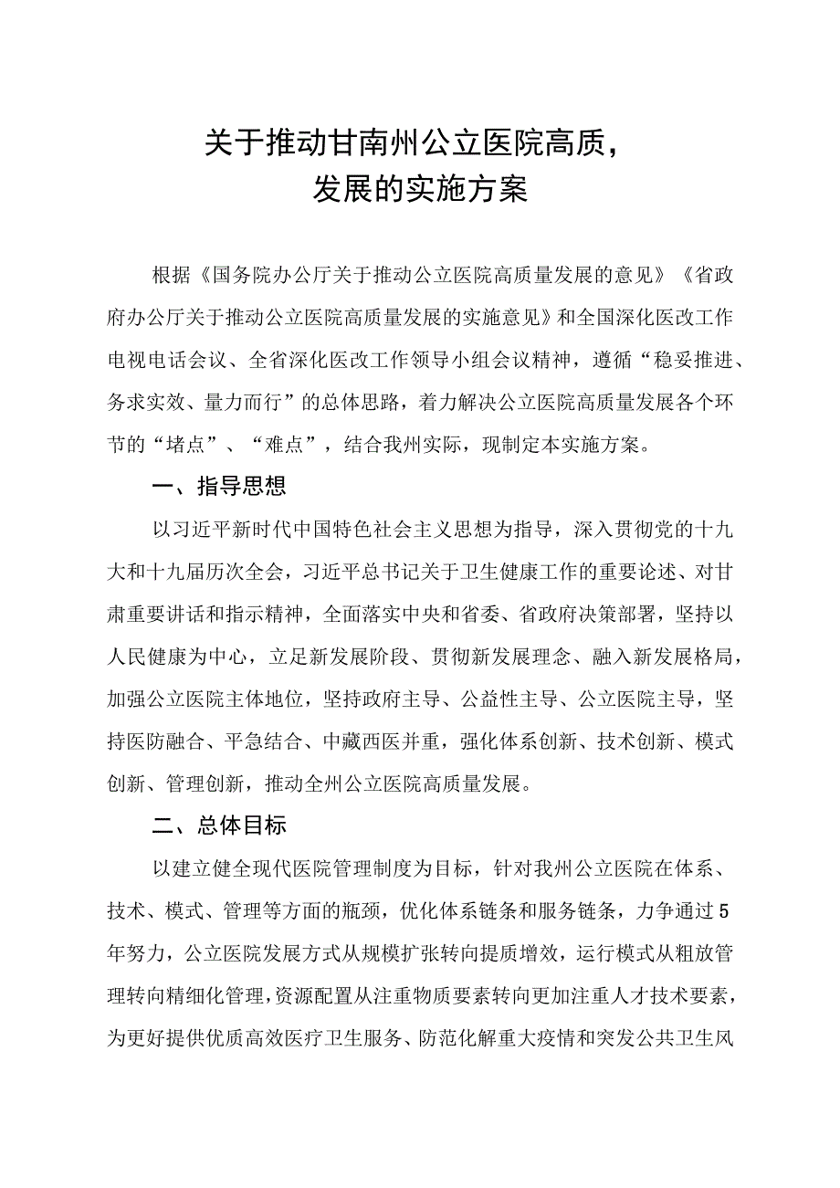 关于推动甘南州公立医院高质量发展的实施方案.docx_第2页