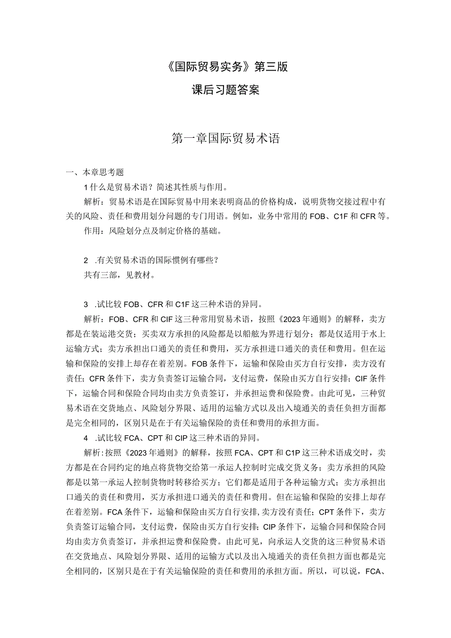 国际贸易实务3 冷柏军 课后题答案.docx_第1页