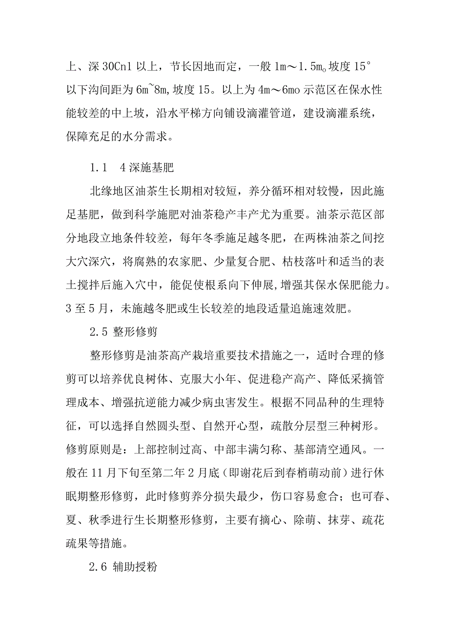 北缘地区油茶抚育管理技术.docx_第3页