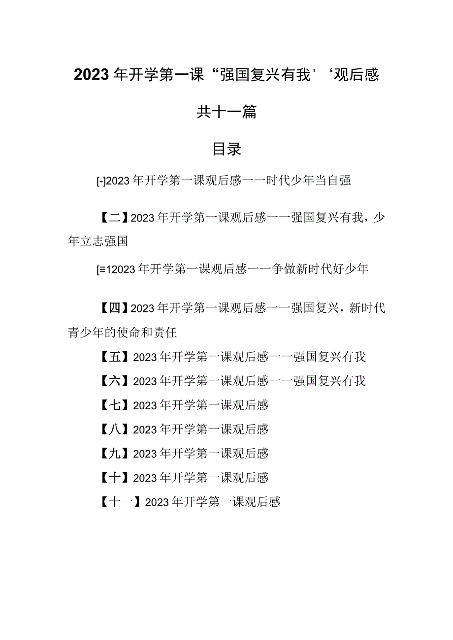 （11篇）2023年开学第一课“强国复兴有我”观后感.docx_第1页