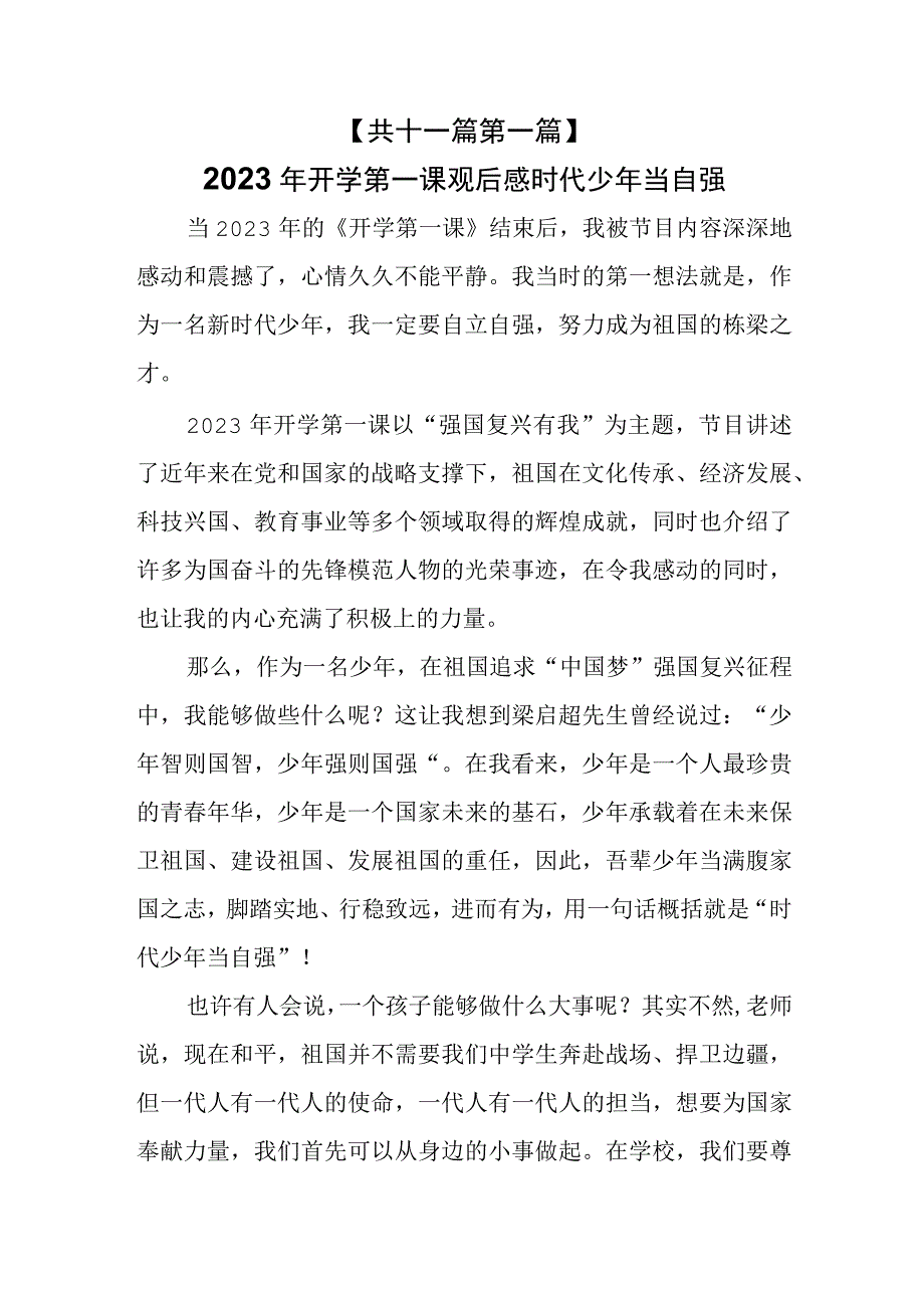 （11篇）2023年开学第一课“强国复兴有我”观后感.docx_第2页